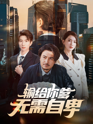 输给你爹无需自卑（61集）西瓜短剧免费看