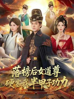 女道尊硬塞我半甲子功力从此皇宫我做主（75集）每日短剧分享更新