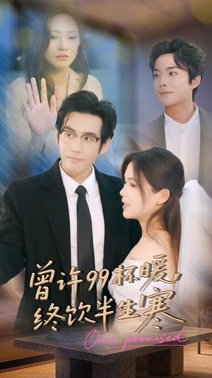曾许99杯暖，终饮半生寒（63集）睡不着一起追短剧吧