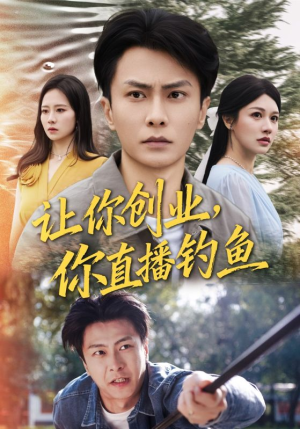 让你创业你直播钓鱼（61集）一键观看免费短剧