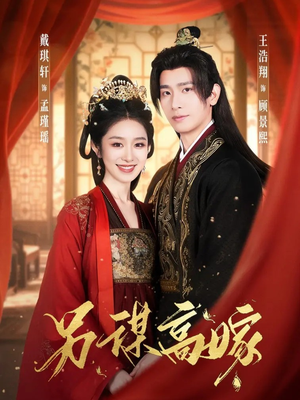 另谋高嫁（80集）又一部超火短剧抢先看