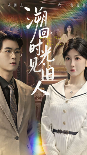 溯回时光见旧人（70集）追短剧太上头了