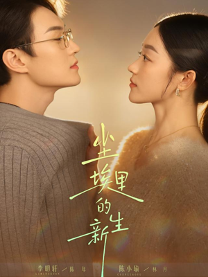 尘埃里的新生（60集）免费观看完整版短剧