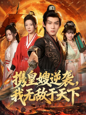 携皇嫂逆袭我无敌于天下（80集）好看又上头的红果短剧