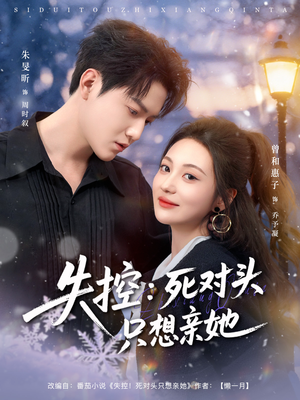 失控死对头只想亲她（80集）短剧更新时间一览表