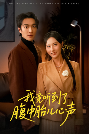 听到胎儿心声后我笑了（63集）全集免费观看的短剧资源