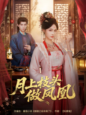 月上枝头做凤凰（80集）热播短剧抢先看后续