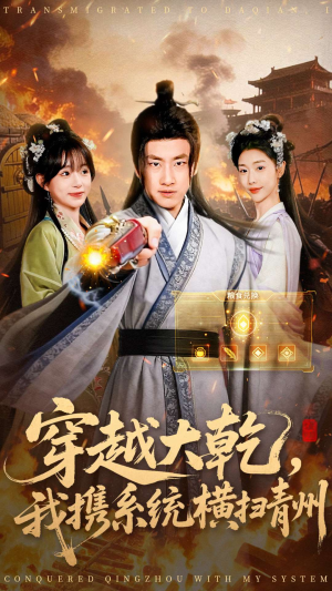 穿越大乾我携系统横扫青州（73集）喜欢追剧的看过来