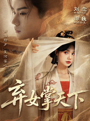 弃女掌天下（67集）每天更新精彩短剧