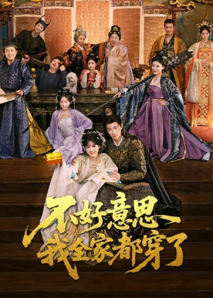 不好意思我全家都穿了（69集）短剧追到爽热播短剧