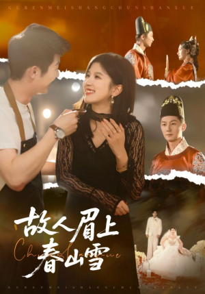 故人眉上春山雪（71集）万里归乡短剧精彩剧情
