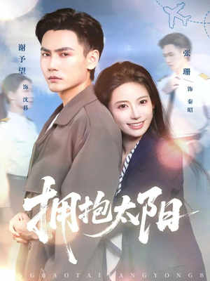 拥抱太阳（64集）一键观看免费短剧