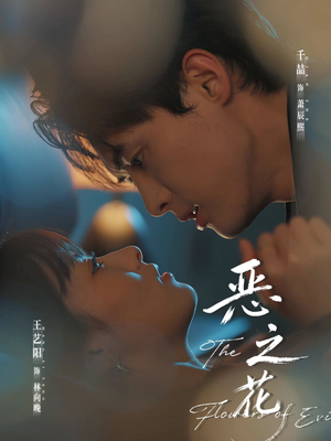 恶之花（57集）最新火爆短剧来袭