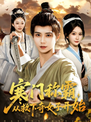 寒门称霸从救下奇女子开始（104集）热门短剧来袭精彩抢先看