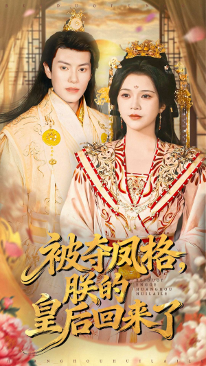 被夺凤格朕的皇后回来了（100集）热门免费短剧推荐