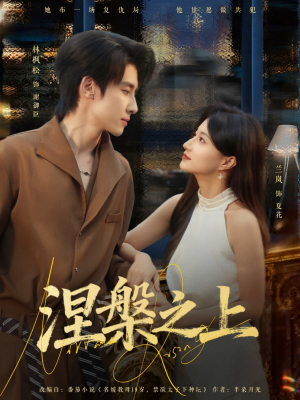 涅槃之上（73集）热门短剧电影推荐