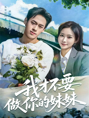 我才不要做你的妹妹（80集）短剧全集畅看无门槛