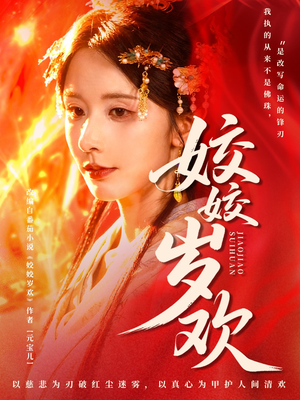 姣姣岁欢（83集）热门短剧在线观看