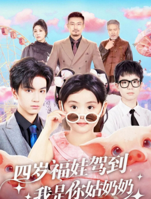 四岁福娃驾到，我是你姑奶奶（83集）这个短剧最近超火