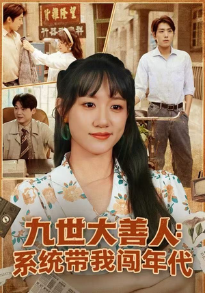 九世大善人：系统带我闯年代（70集）热门短剧持续更新