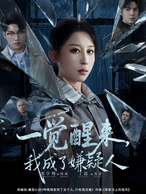 一觉醒来，我成了嫌疑人（67集）番茄小说短剧免费看