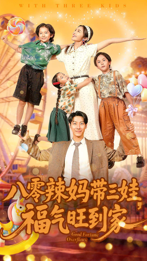 八零辣妈带三娃福气旺到家（95集）不要钱看完整部短剧