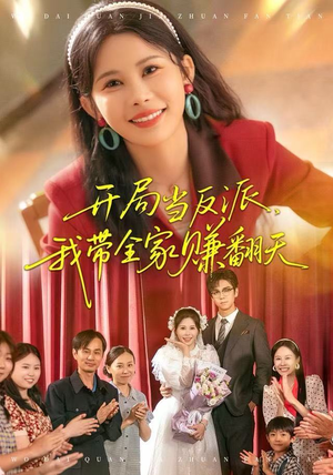 开局当反派，我带全家赚翻天（52集）爆款短剧抢先看