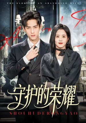 守护的荣耀（69集）不要钱看完整部短剧