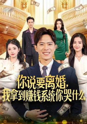 你说要离婚，我拿到赚钱系统你哭什么（81集）红果免费短剧看后续