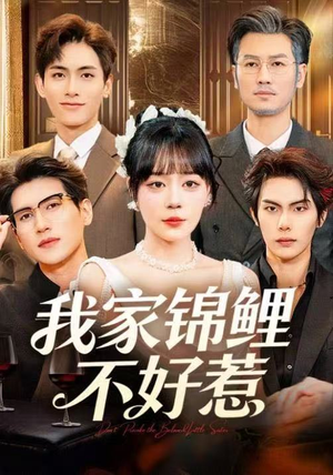 我家锦鲤不好惹（75集）好看上头的短剧又来了