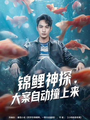 锦鲤神探，大案自动撞上来（80集）免费观看短剧就是爽