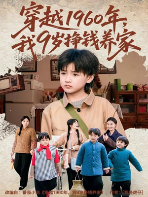 穿越1960年，我9岁挣钱养家（80集）短剧完结篇全集连播