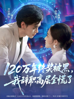 120万年终奖被黑，我辞职高层全慌了（61集）红果短剧免费全集看