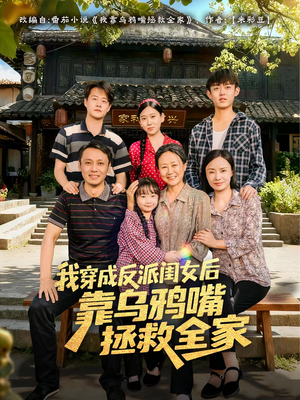 我穿成反派闺女后靠乌鸦嘴拯救全家（60集）享受免费看短剧大结局