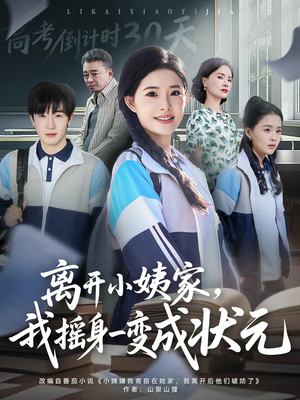 离开小姨家，我摇身一变成状元（60集）红果短剧免费全集看