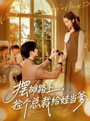 摆摊路上，捡个总裁给娃当爹（98集）在线即可畅享全集短剧