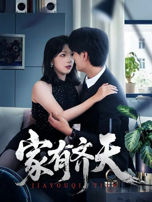 家有齐天（60集）热门短剧追不停