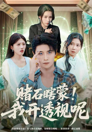 赌石瞎蒙！我开透视呢（81集）精彩短剧持续更新全集抢先看