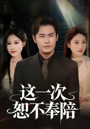 这一次恕不奉陪（64集）高分短剧推荐值得一看