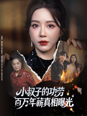 小叔子的功劳百万年薪真相曝光（60集）火爆短剧推荐抢先看全集