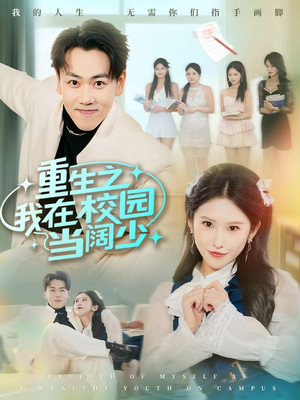 重生之我在校园当阔少（60集）无需掏钱整部剧免费看短剧