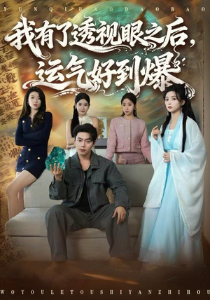 我有了透视眼之后，运气好到爆（80集）短剧全集连看不停歇