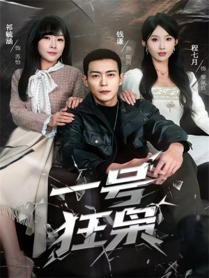 一号狂枭（90集）零花钱看整部短剧的优质平台