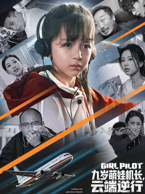 九岁萌娃机长，云端逆行（81集）一毛不花看完整部短剧