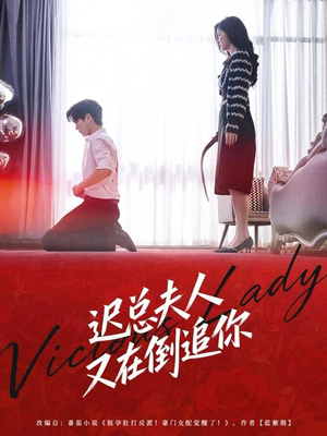 迟总夫人又在倒追你（64集）看一段就想看完的短剧