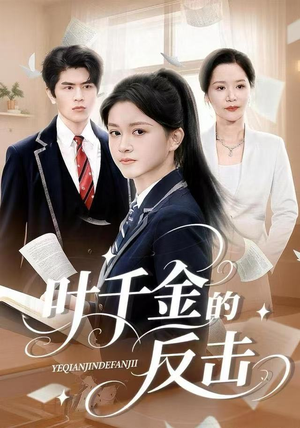 叶千金的反击（96集）热播短剧抢先看