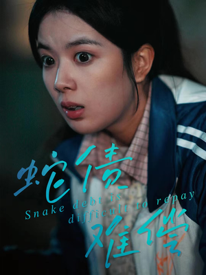 蛇债难偿（45集）短剧终篇全集限免看