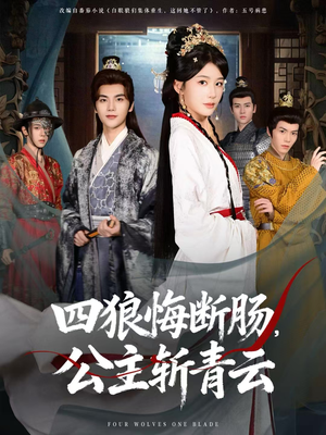 四狼悔断肠，公主斩青云（80集）精彩短剧看全集