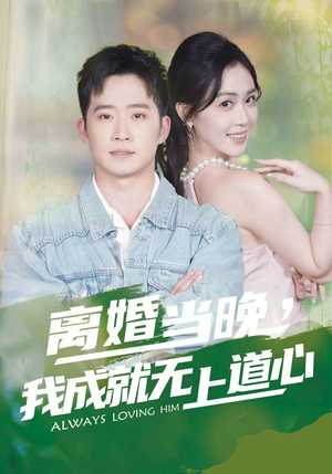 离婚当晚，我成就无上道心（56集）短剧让她替我爱你精彩后续