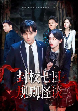 封校七日规则怪谈（60集）番茄小说短剧免费看